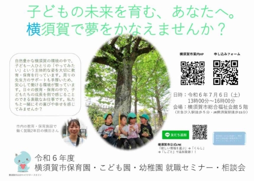 2024横須賀市幼稚園・保育園・認定こども園就職セミナーご案内