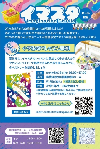 8月19日（月）イマスタ小学生サマーワークショップのご案内